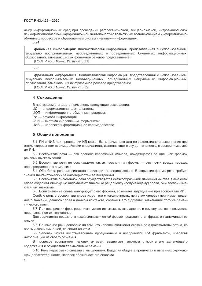 ГОСТ Р 43.4.26-2020, страница 8
