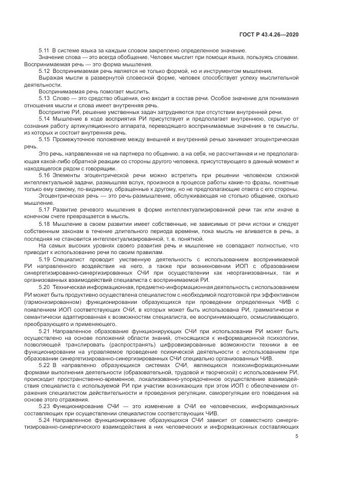 ГОСТ Р 43.4.26-2020, страница 9