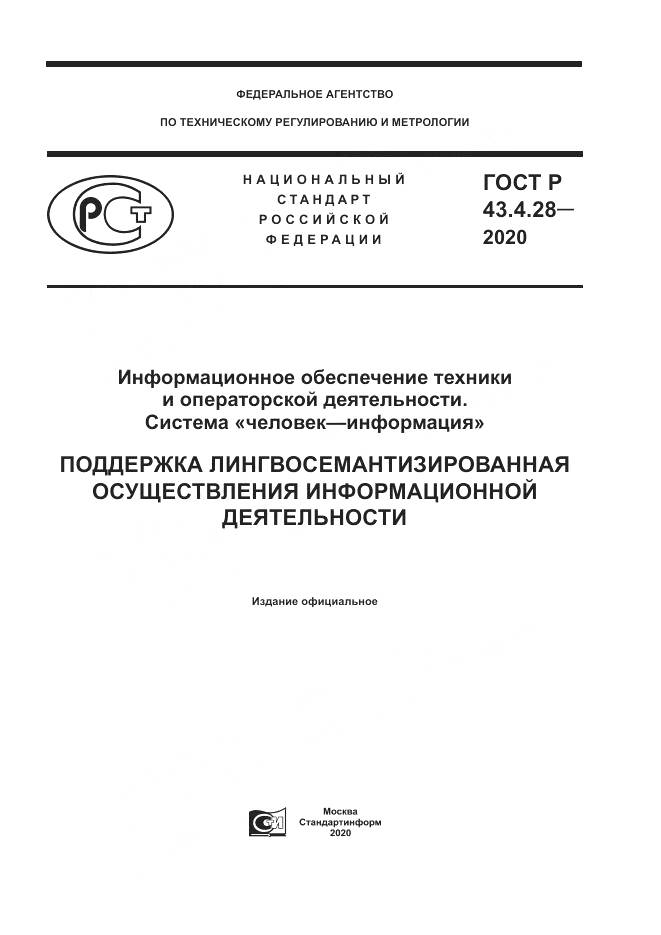 ГОСТ Р 43.4.28-2020, страница 1