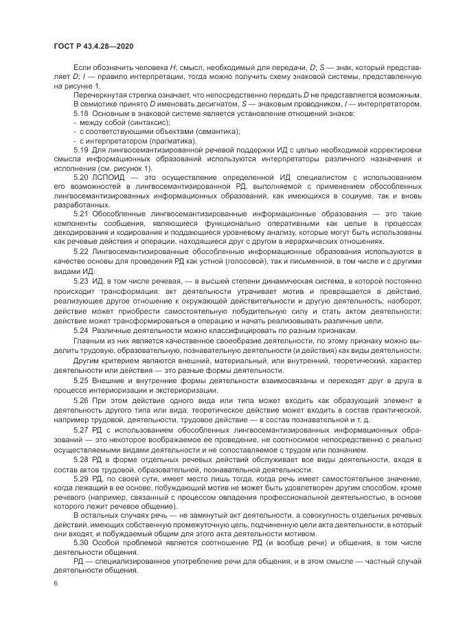 ГОСТ Р 43.4.28-2020, страница 10