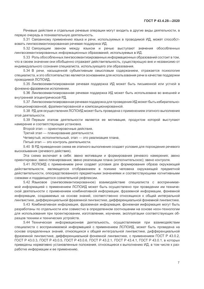 ГОСТ Р 43.4.28-2020, страница 11