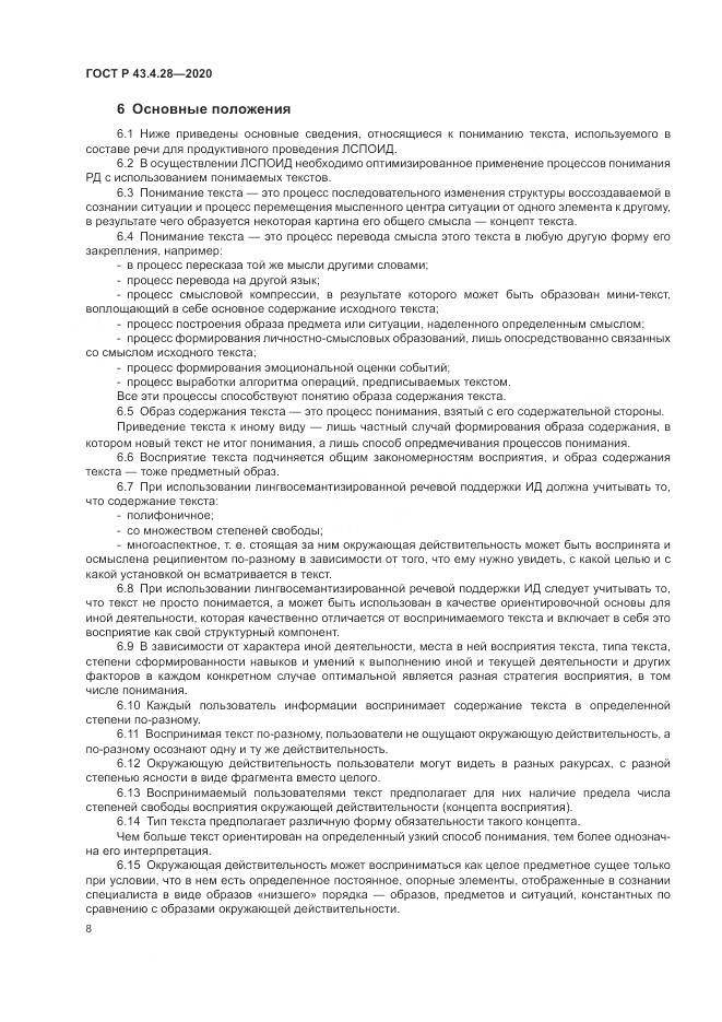 ГОСТ Р 43.4.28-2020, страница 12