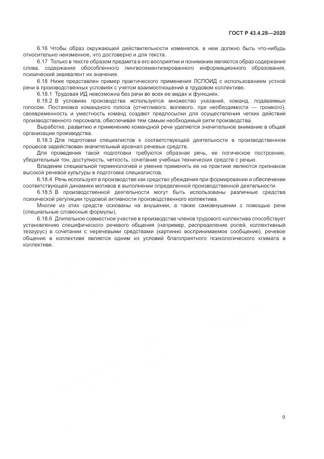 ГОСТ Р 43.4.28-2020, страница 13