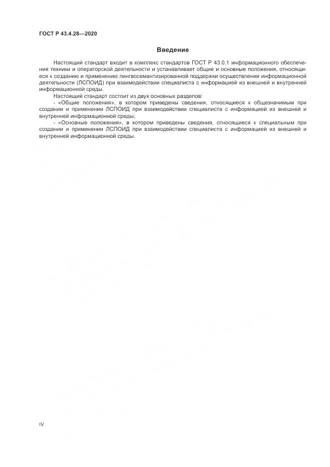 ГОСТ Р 43.4.28-2020, страница 4