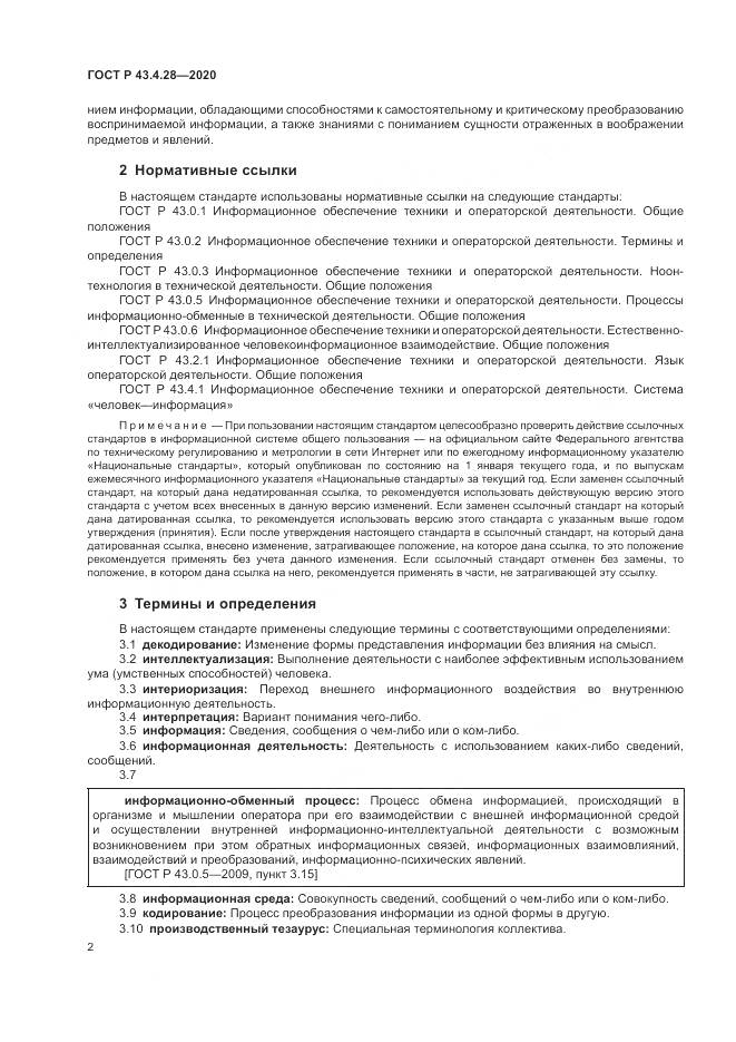 ГОСТ Р 43.4.28-2020, страница 6