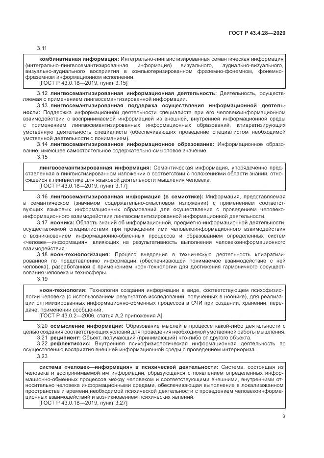 ГОСТ Р 43.4.28-2020, страница 7