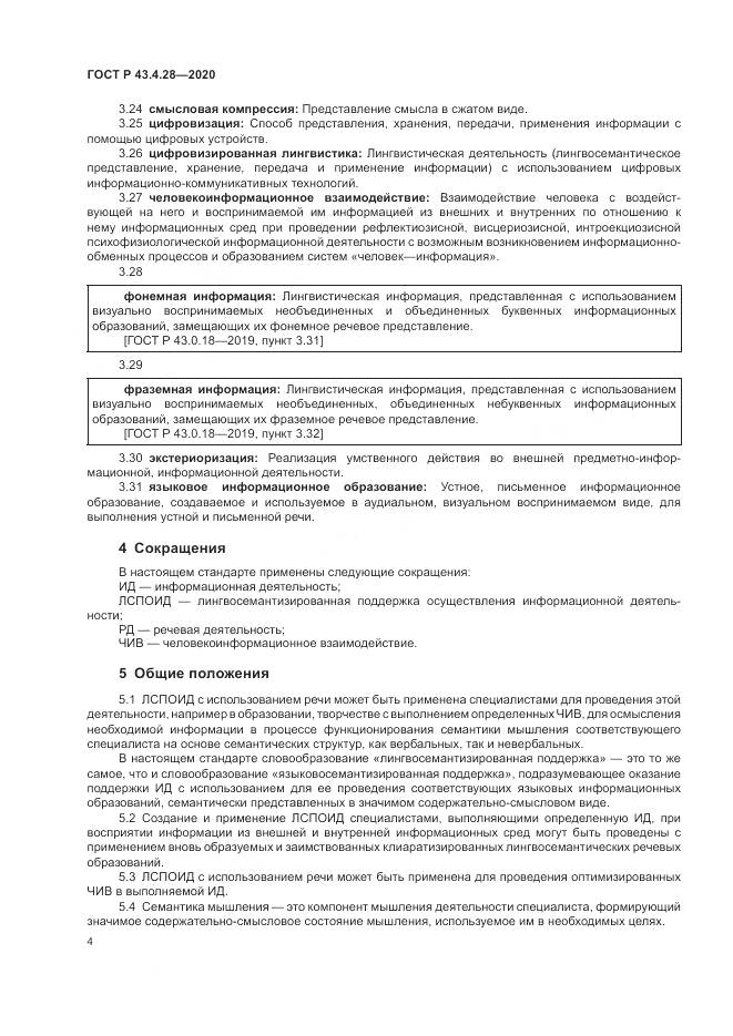 ГОСТ Р 43.4.28-2020, страница 8