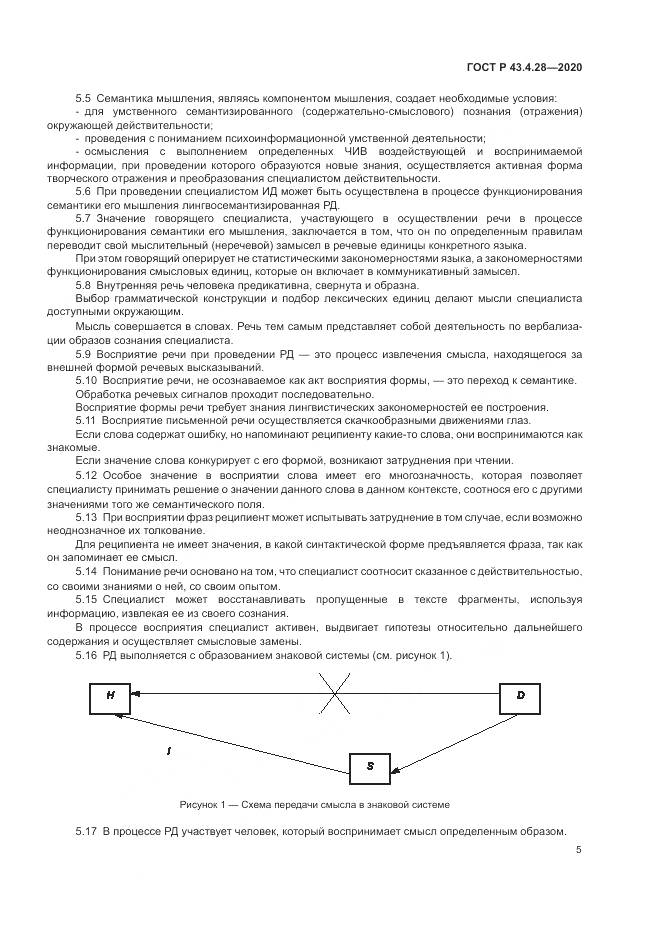 ГОСТ Р 43.4.28-2020, страница 9