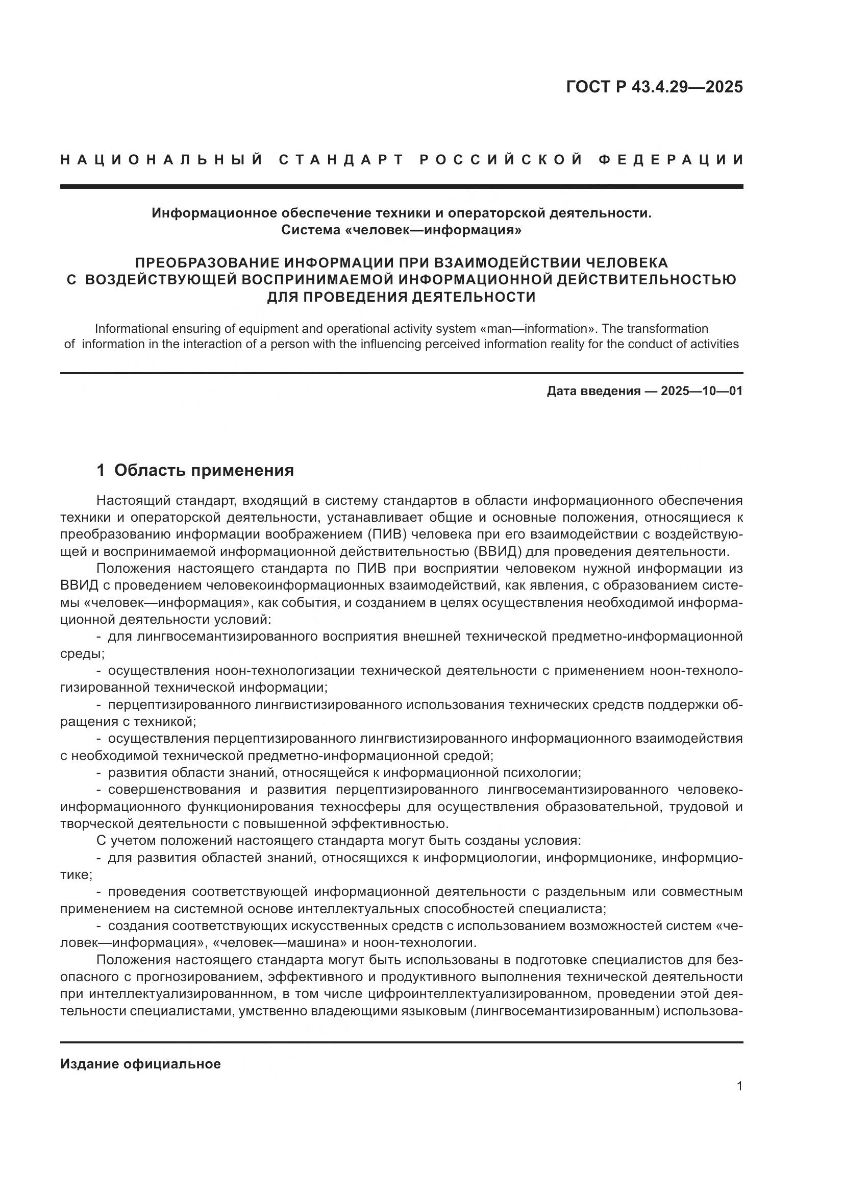 ГОСТ Р 43.4.29-2025, страница 5