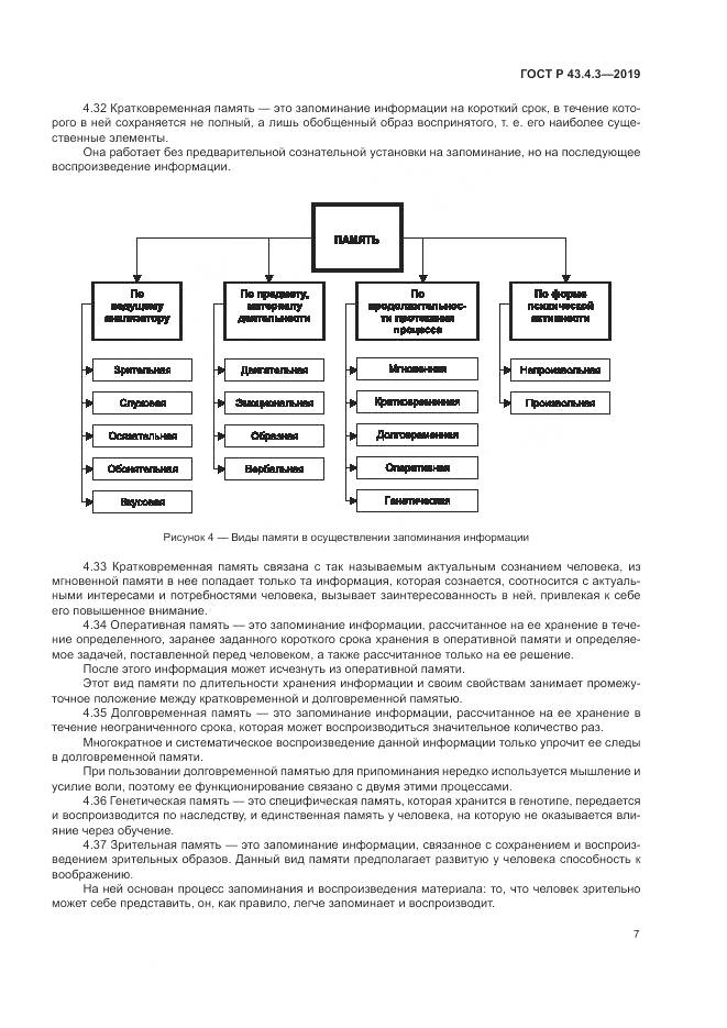 ГОСТ Р  43.4.3-2019, страница 11