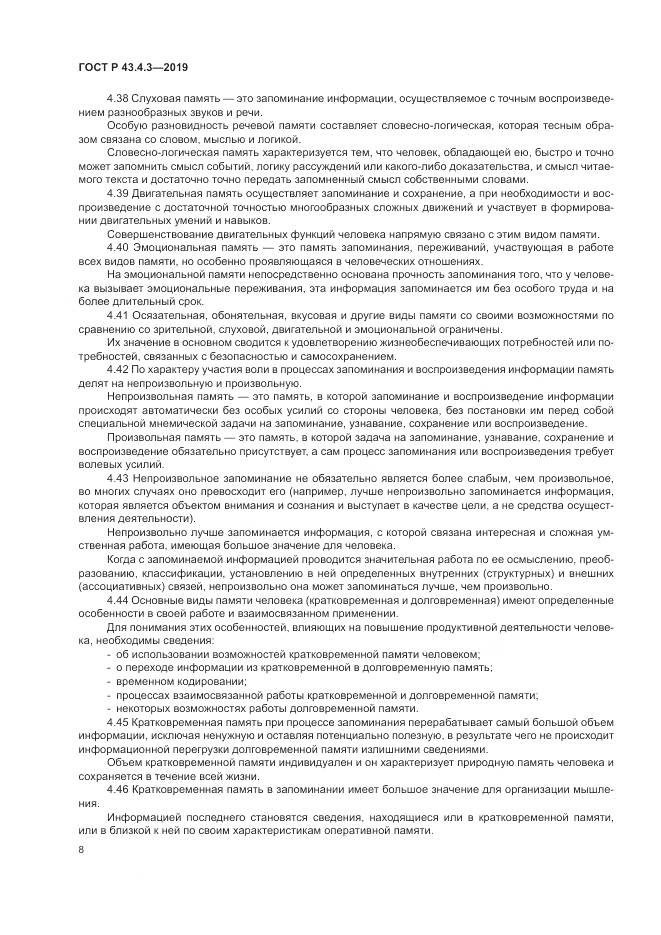 ГОСТ Р  43.4.3-2019, страница 12