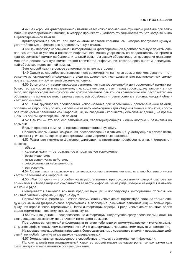 ГОСТ Р  43.4.3-2019, страница 13