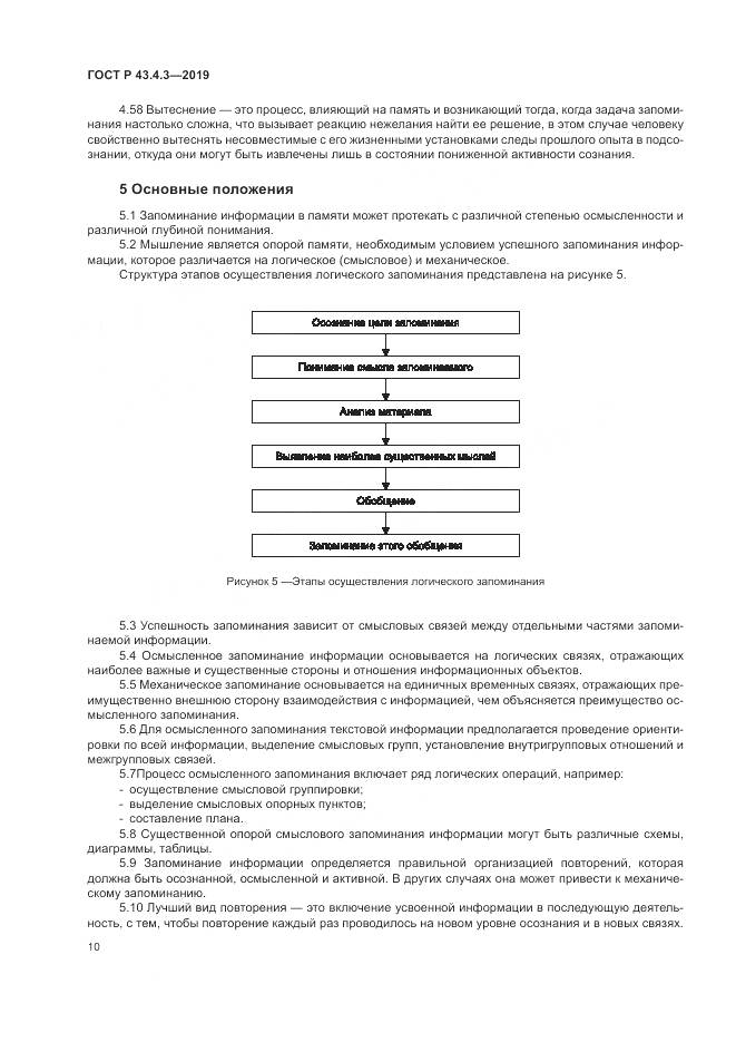 ГОСТ Р  43.4.3-2019, страница 14