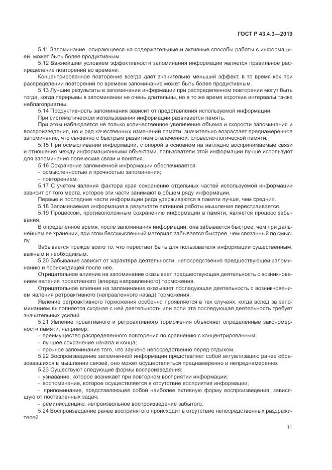 ГОСТ Р  43.4.3-2019, страница 15