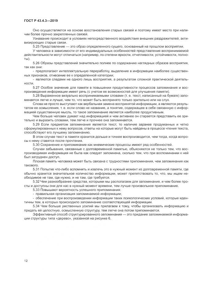 ГОСТ Р  43.4.3-2019, страница 16