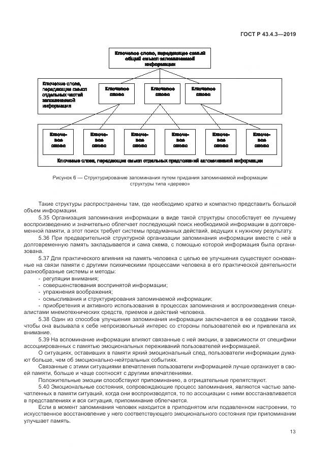 ГОСТ Р  43.4.3-2019, страница 17
