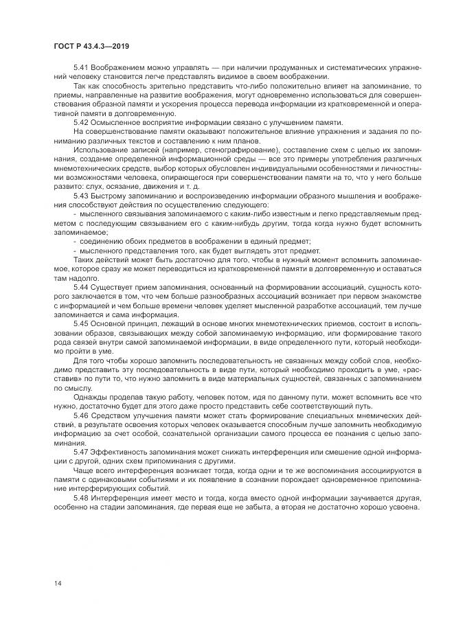 ГОСТ Р  43.4.3-2019, страница 18