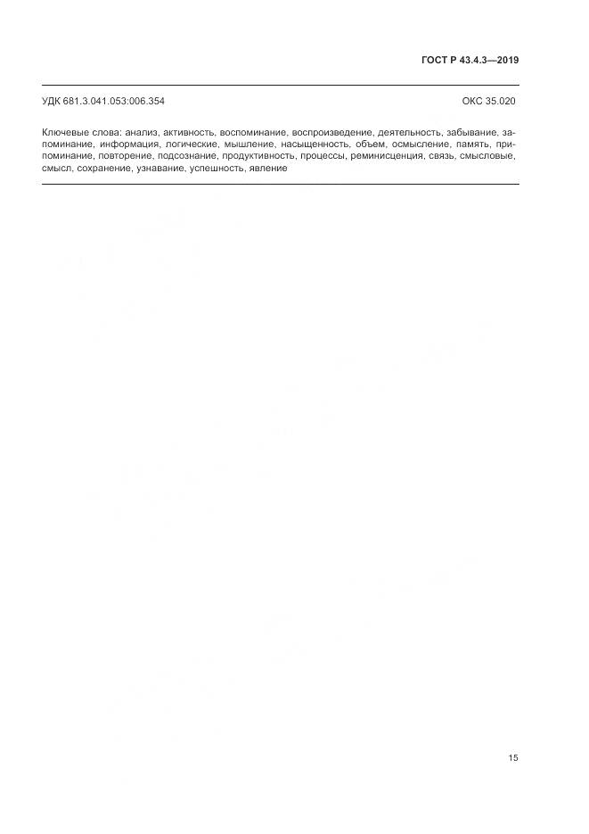 ГОСТ Р  43.4.3-2019, страница 19