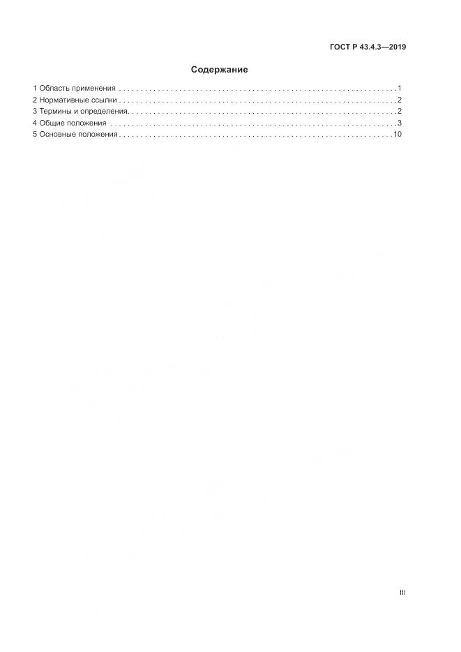 ГОСТ Р  43.4.3-2019, страница 3