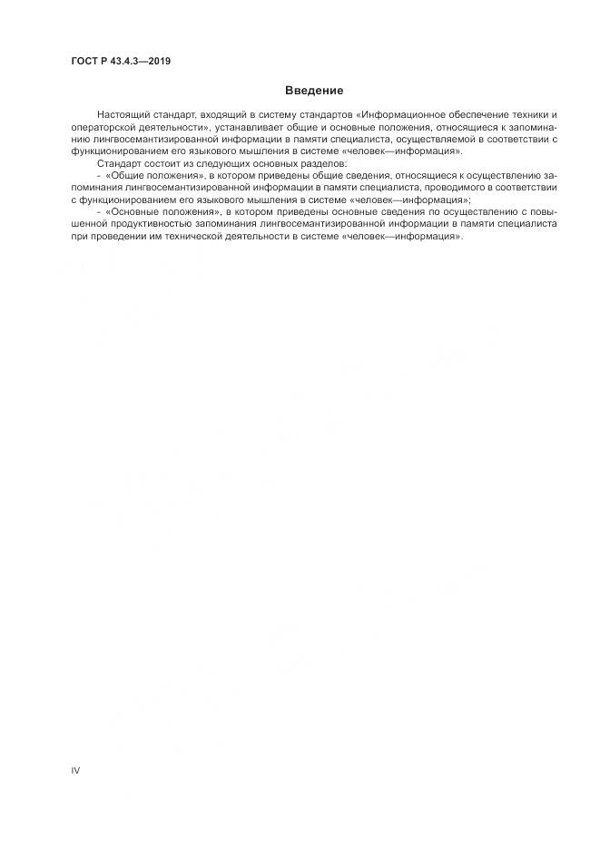 ГОСТ Р  43.4.3-2019, страница 4