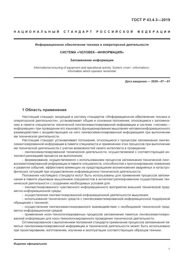 ГОСТ Р  43.4.3-2019, страница 5