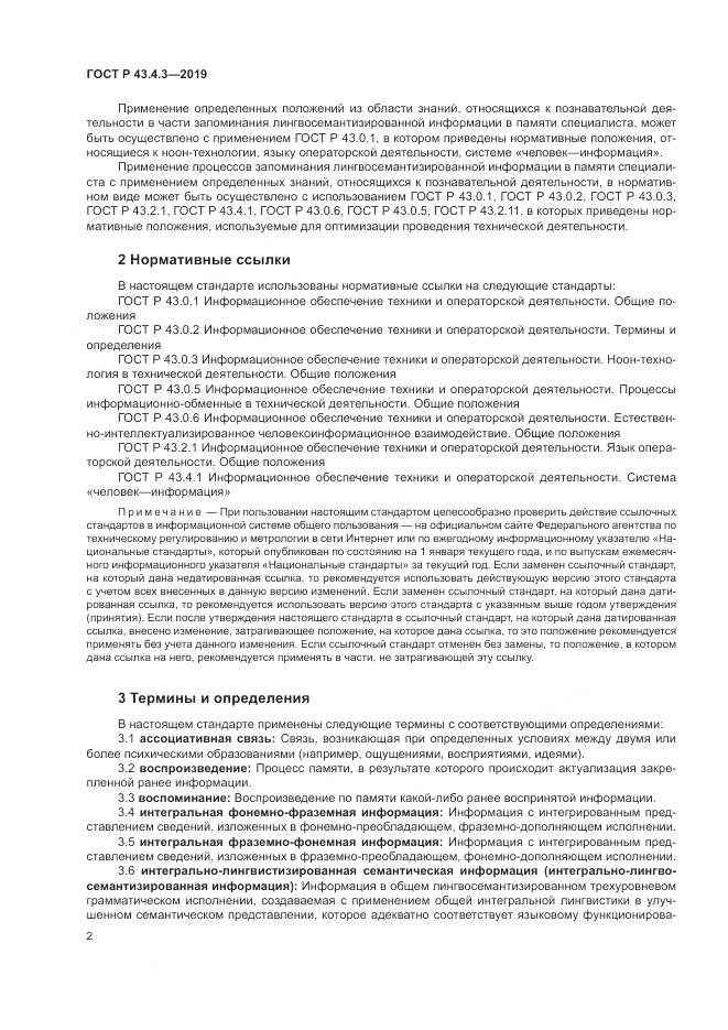 ГОСТ Р  43.4.3-2019, страница 6