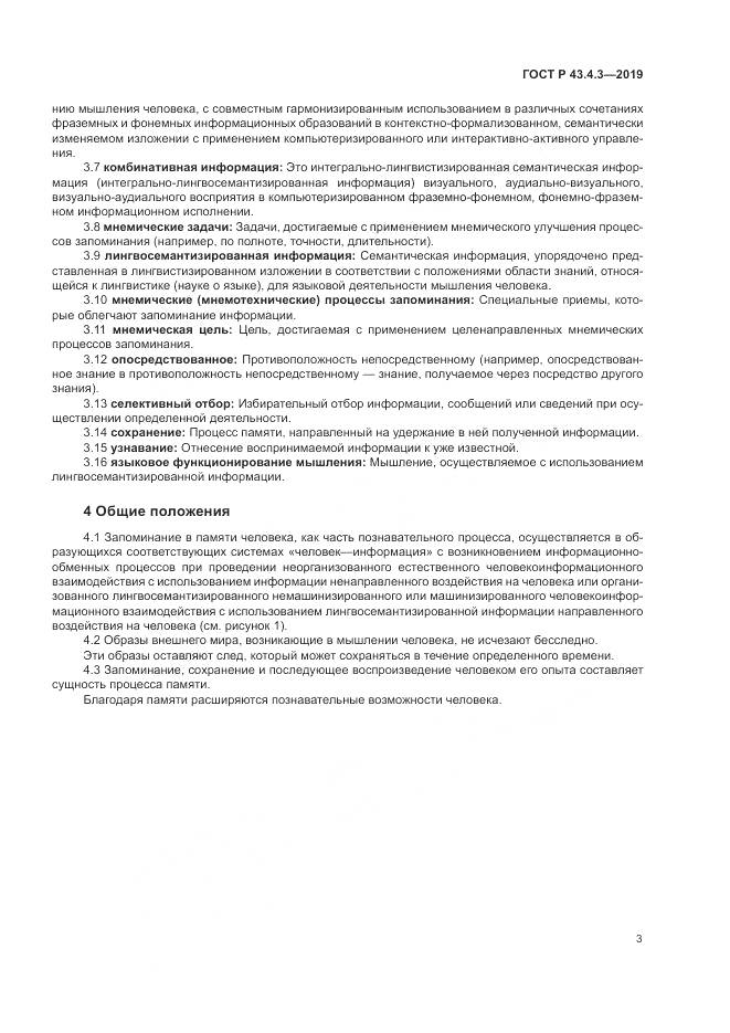 ГОСТ Р  43.4.3-2019, страница 7