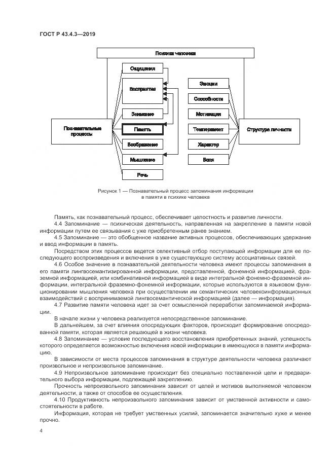 ГОСТ Р  43.4.3-2019, страница 8