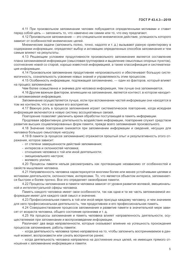 ГОСТ Р  43.4.3-2019, страница 9