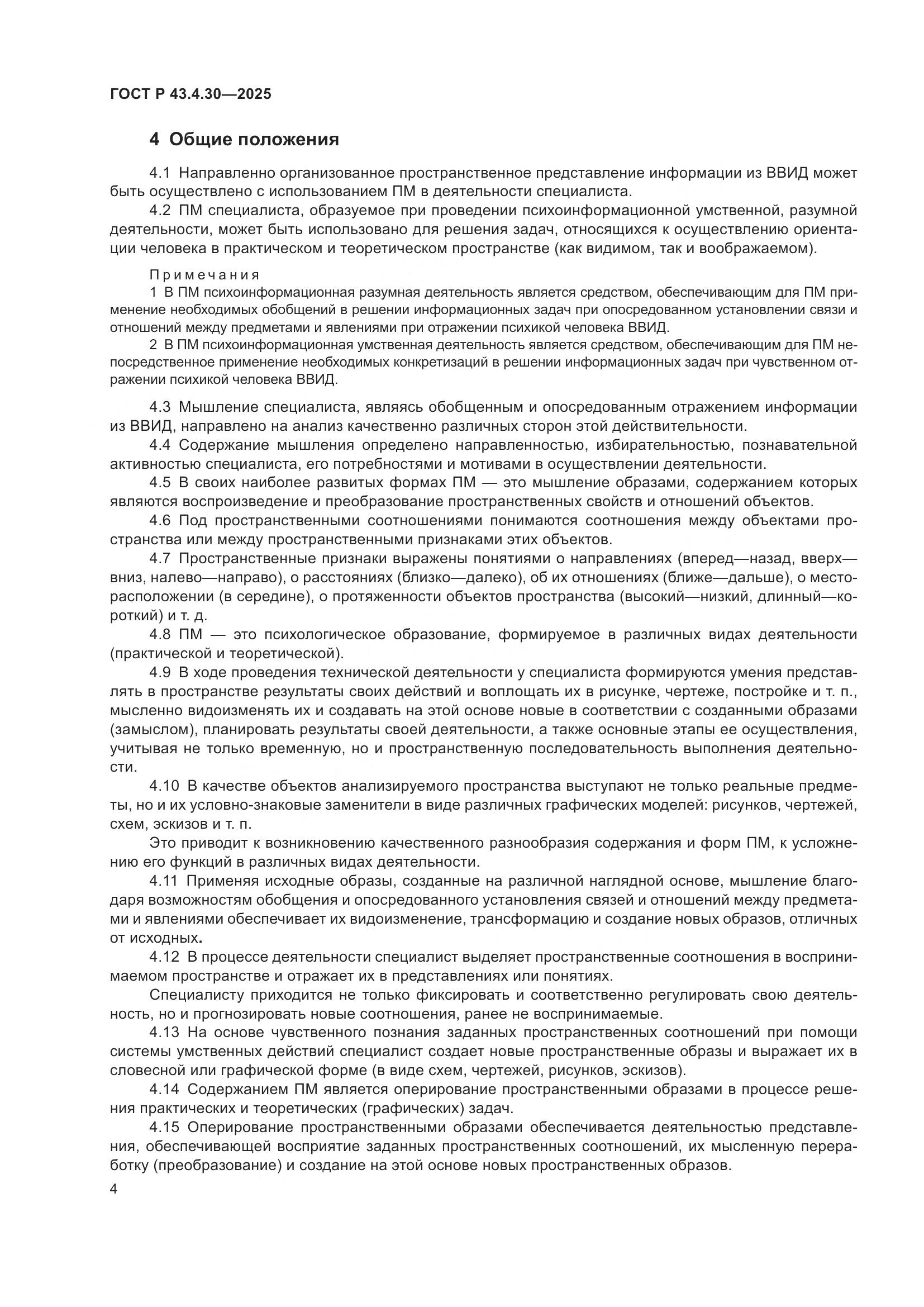 ГОСТ Р 43.4.30-2025, страница 8