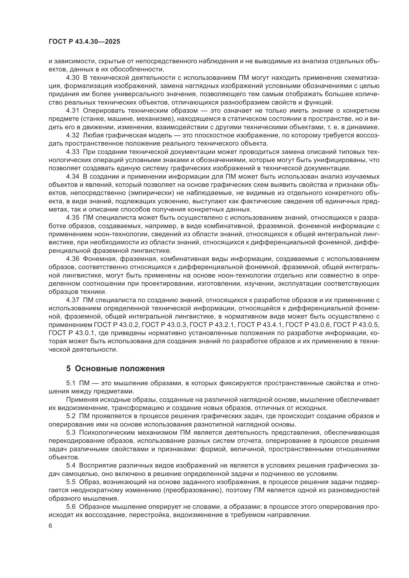 ГОСТ Р 43.4.30-2025, страница 10