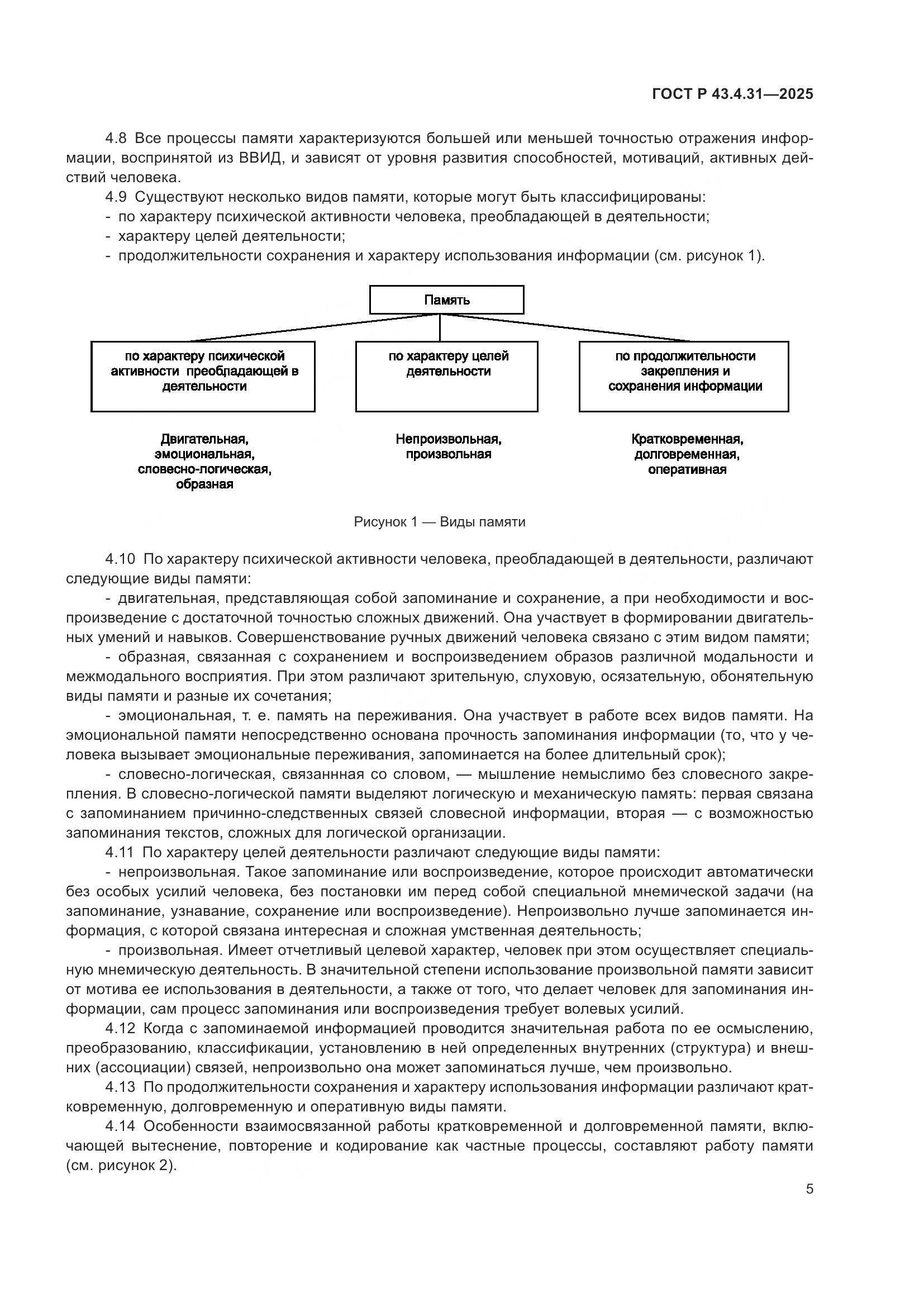 ГОСТ Р 43.4.31-2025, страница 9