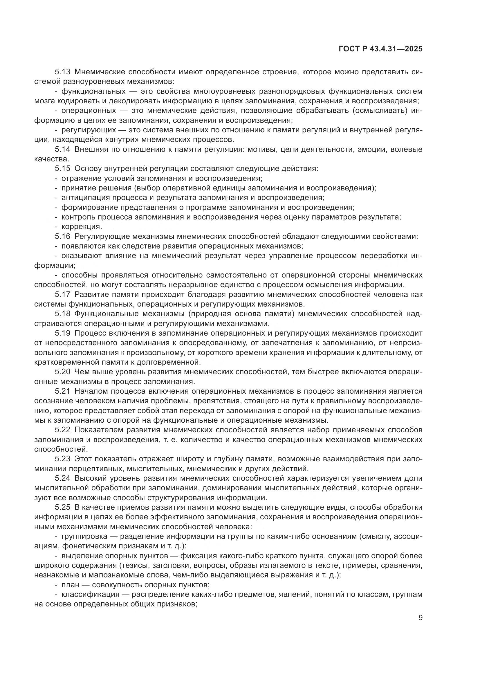 ГОСТ Р 43.4.31-2025, страница 13