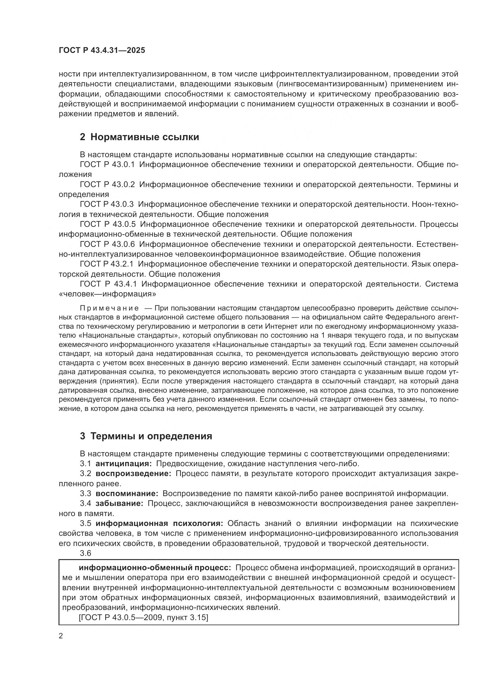 ГОСТ Р 43.4.31-2025, страница 6