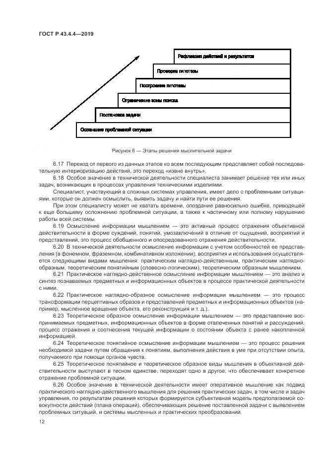 ГОСТ Р  43.4.4-2019, страница 16