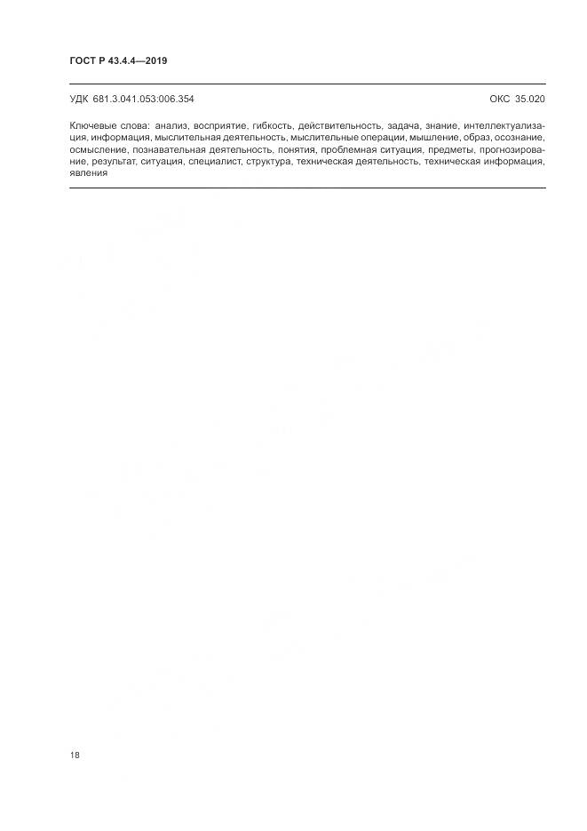 ГОСТ Р  43.4.4-2019, страница 22