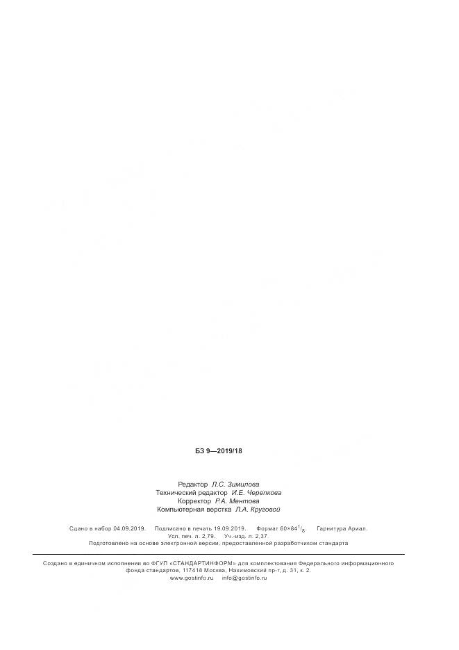ГОСТ Р  43.4.4-2019, страница 23