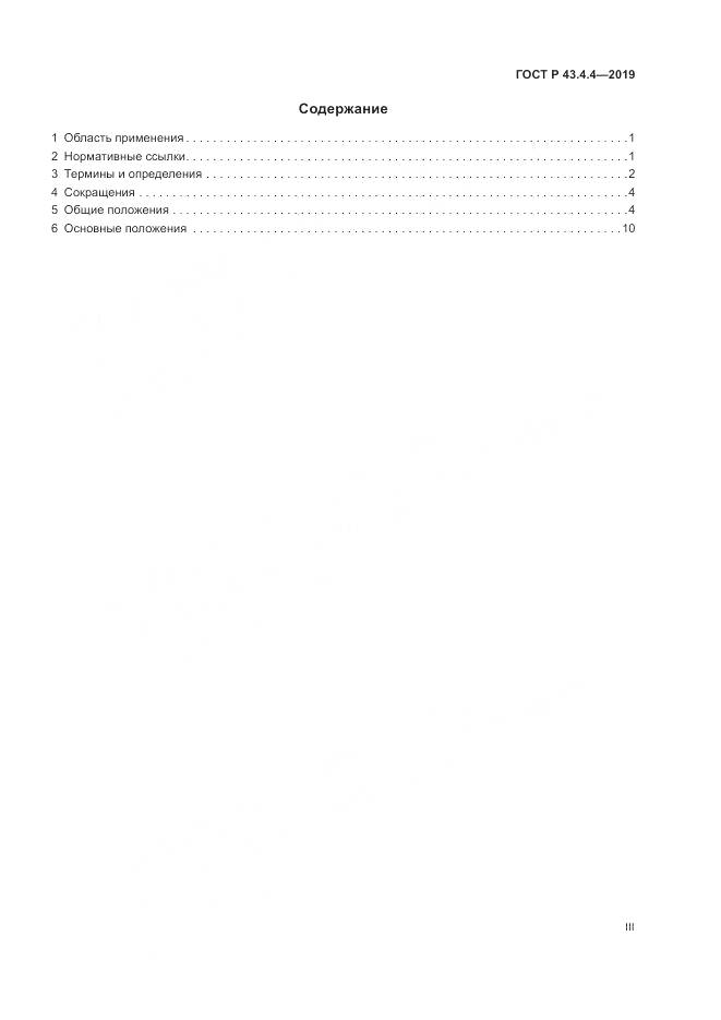 ГОСТ Р  43.4.4-2019, страница 3