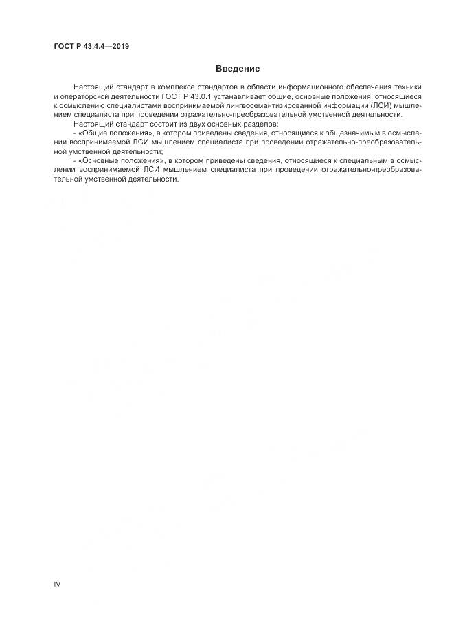 ГОСТ Р  43.4.4-2019, страница 4