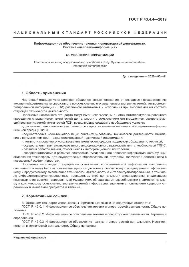 ГОСТ Р  43.4.4-2019, страница 5