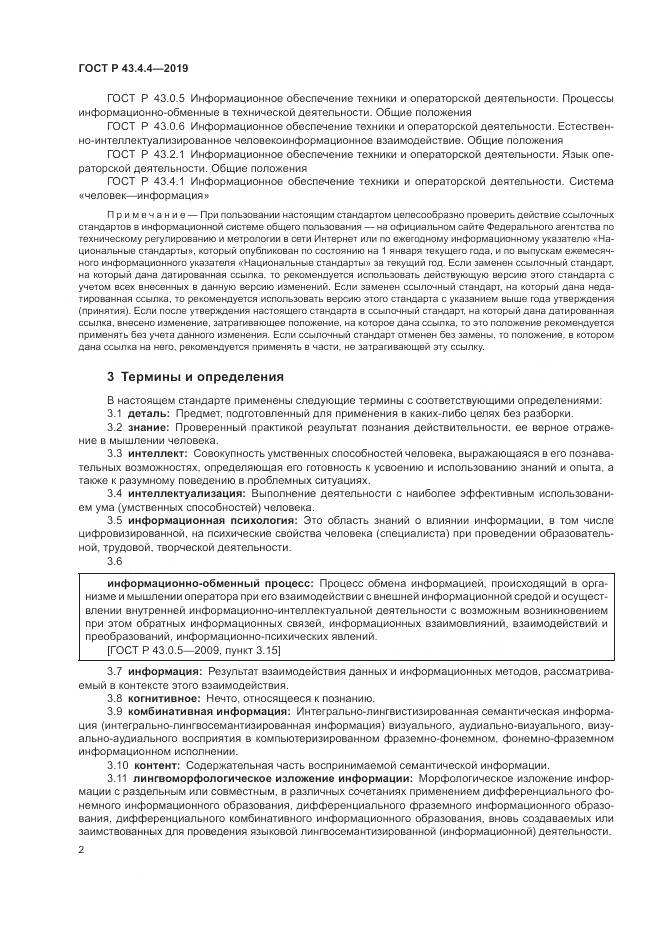 ГОСТ Р  43.4.4-2019, страница 6