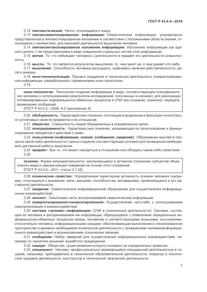 ГОСТ Р  43.4.4-2019, страница 7