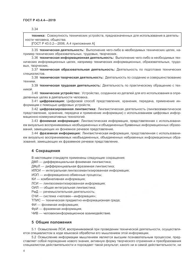 ГОСТ Р  43.4.4-2019, страница 8