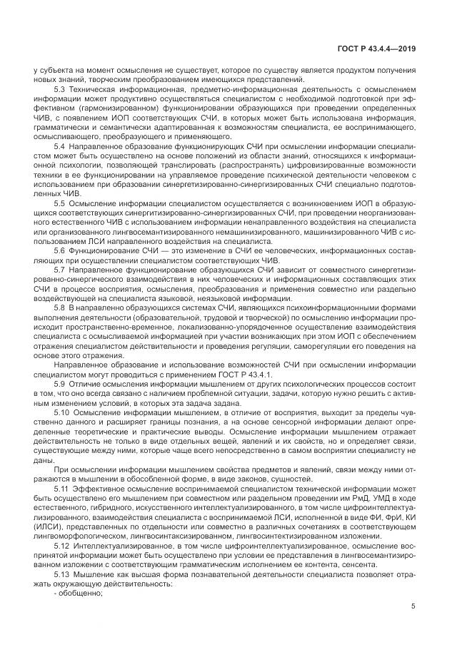 ГОСТ Р  43.4.4-2019, страница 9