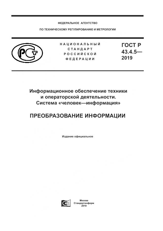 ГОСТ Р  43.4.5-2019, страница 1