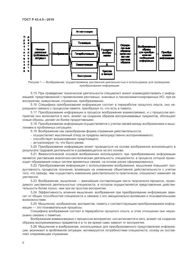 ГОСТ Р  43.4.5-2019, страница 10