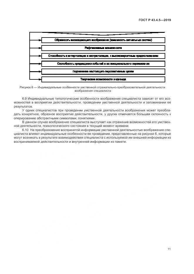 ГОСТ Р  43.4.5-2019, страница 15