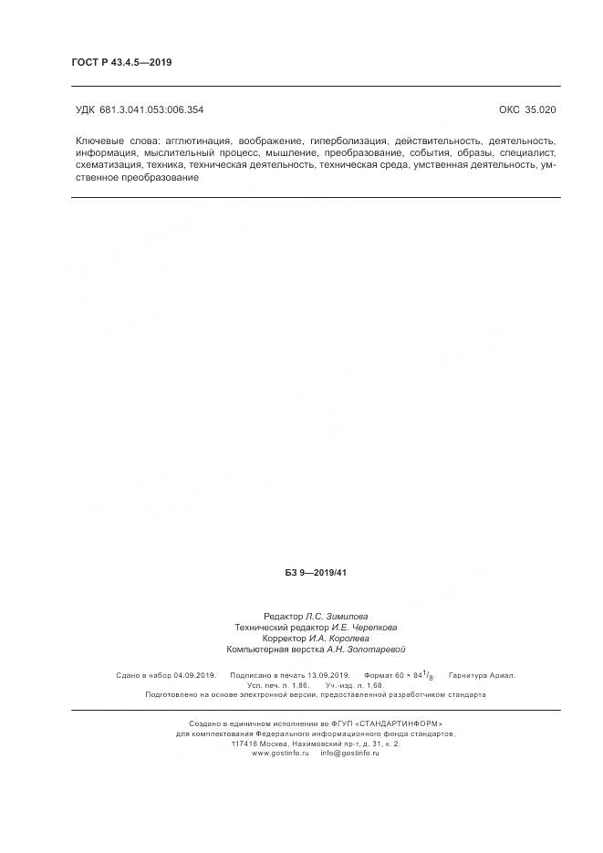 ГОСТ Р  43.4.5-2019, страница 16