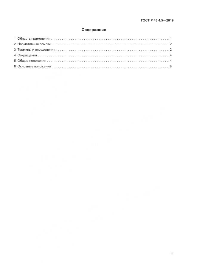 ГОСТ Р  43.4.5-2019, страница 3