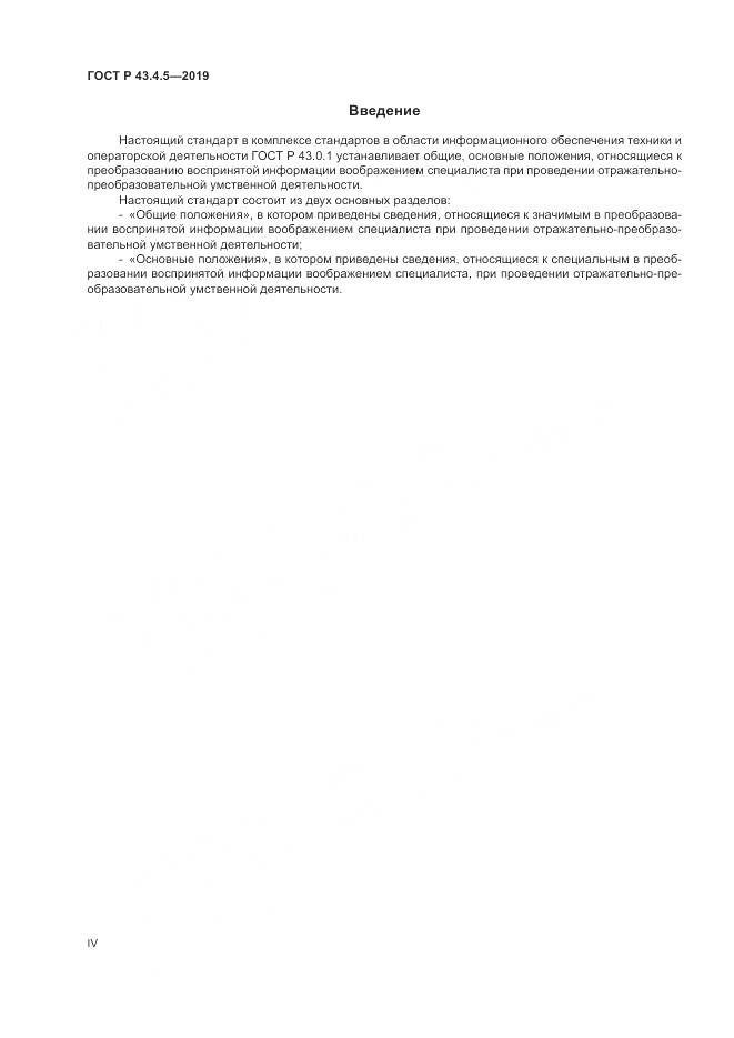 ГОСТ Р  43.4.5-2019, страница 4